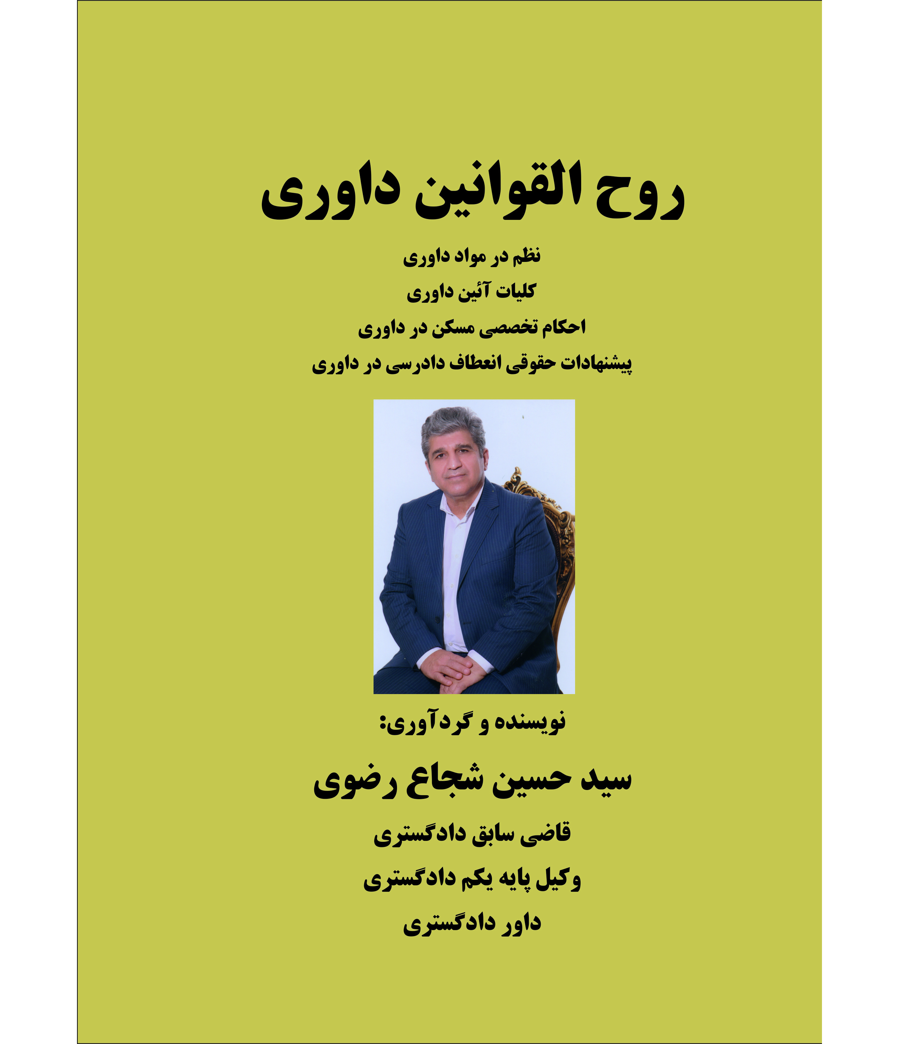 روح‌القوانین داوری